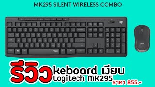 รีวิว Logitech MK295 Wireless Mouse\u0026Keyboard Combo with SilentTouch เมาส์คีย์บอร์ดไร้สายราคา 855.-