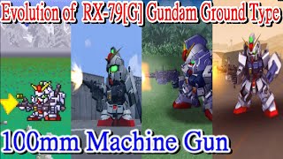 ロボットゲーム SD ガンダム ジージェネレーション シリーズ  RX-79[G] 陸戦型ガンダム 100mmマシンガン 進化軌跡 進化の歴史 リアルロボット 機動戦士ガンダム