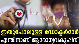 ഇതുപോലുള്ള ഡോക്ടർമാർ എന്തിനാണ് ആരോഗ്യവകുപ്പിന് ..?