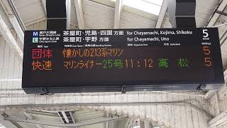 【復活！213系初代マリンライナー・リバイバル運転】団体　懐かしの213系マリンライナー高松行予告放送（岡山駅5番のりば）