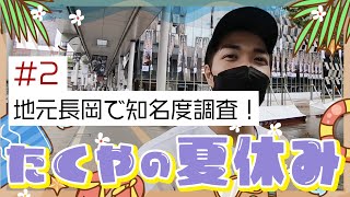 【卓也の夏休み その２】地元新潟県長岡市での中澤卓也の知名度やいかに！？