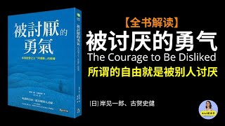 阿德勒心理学告诉你“要想获得自由，就不要害怕被别人讨厌。”|《被讨厌的勇气》全书解读|心理学|有声书|名书解读