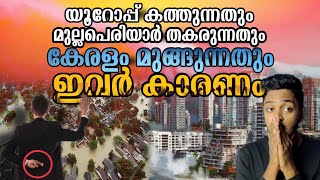 Real Reason For Kerala Flood 2022 and Heatwaves in Europe| Mullaperiyar Kerala|Sanuf Mohad|Malayalam