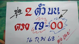 ชุด 2 ตัวบนตรง 79 00 | งวด 16 ก.พ. 68 ตามต่อเลย!!!