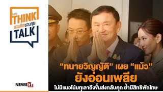 “ทนายวิญญัติ” เผย “แม้ว” ยังอ่อนเพลีย ไม่มีแนวโน้มทุเลาถึงขั้นส่งกลับคุก ย้ำมีสิทธิพักโทษ