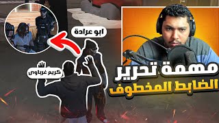 كريم غرباوى يحرر الضابط المخطوف من عصابة الكوزا 🔥😲 | قراند الحياة الواقعية GTA5