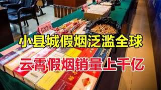 云霄假烟将再次席卷全国？中国十八线小县城假烟，称霸欧美市场！