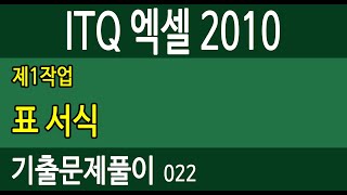 ITQ엑셀2010 ★022기출문제 표서식 -2017년1월(A) 박효영