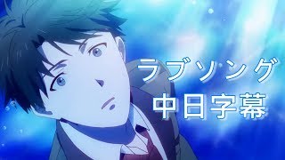 【多田くんは恋をしない】ラブソング【中日字幕】