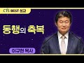 다시보는 BEST 설교 | 동행의 축복 | 수영로교회_이규현목사 | 창세기5:21-24