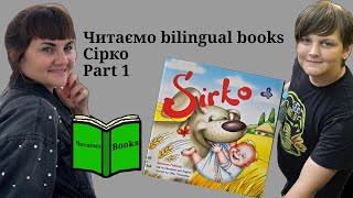 Читаємо bilingual books. Сірко. Частина 1 / Sirko. Part 1🐕