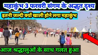 kumbh mela |कोई नहीं आया स्नान करने के लिए क्यों|आज का सबसे बेकार स्नान ? अब कब आए