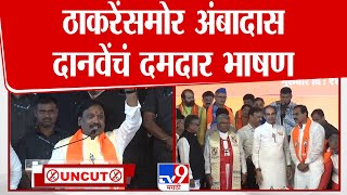 Ambadas Danve UNCUT Speech | Uddhav Thackeray यांच्यासमोर अंबादास दानवेंचं दमदार भाषण