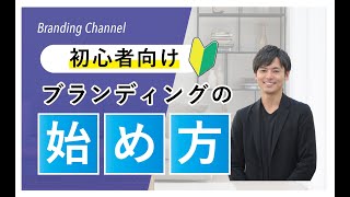 【初心者向け】ブランディングの始め方【基礎講座】