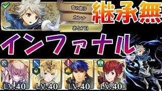 【FEH＃463】継承無で行く！大英雄戦 カンナ インファナル F2P Kana infernal【Fire Emblem Heroes  FEヒーローズ】