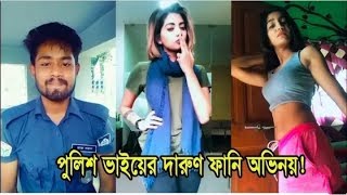 পুলিশ ভাইদের দারুন  musically funny video