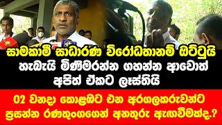 සාමකාමී සාධාරණ විරෝධතානම් ඔට්ටුයි හැබැයි මිණිමරන්න ගහන්න ආවොත් අපිත් ඒකට ලෑස්තියි