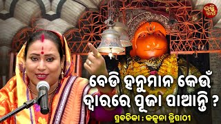 Bedi hanuman kie | ବେଡ଼ି ହନୁମାନ କେଉଁ ଦ୍ୱାରରେ ପୂଜା ପାଆନ୍ତି ? Beda Byasa Topic | Kalpana Tripathy