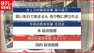 【1月26日の株価市場】株価見通しは？　福永博之氏が解説