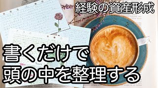 書くだけで頭の中を整理する方法！大切な資産を手に入れるべし！手帳術・アイディア