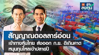 สัญญาณดอลลาร์อ่อน เข้าทางหุ้นไทย I TNN รู้ทันลงทุน I 26-10-65