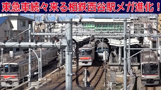 小さな駅から1時間居ても飽きない駅に大変身！相鉄西谷駅発着シーン