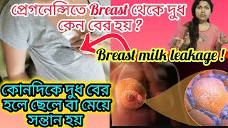 ডেলিভারির আগেই স্তন থেকে দুধ কেন বের হয়! এটি স্বাভাবিক না অস্বাভাবিক? Breast milk leakage!!