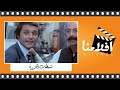 الفيلم العربي "شيطان الجزيرة "- بطولة محمود عبدالعزيز ويسرا