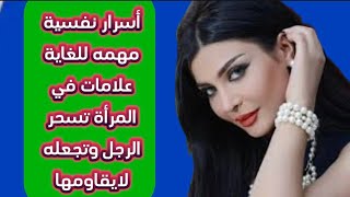 أسرار نفسية خطيره علامات في المرآة تسحر الرجل ولايقاومها #أسرار نفسية #لغة_الجسد #علامات_الحب #تحفيز