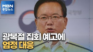 광복절 대규모 집회 예고…김 총리 \