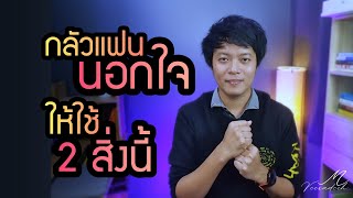 กลัวแฟนนอกใจ ให้ใช้ 2 สิ่งนี้