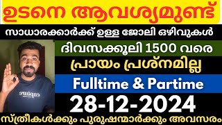 കേരളത്തിലെ ഇന്നത്തെ ഒഴിവുകൾ🔥All kerala Job vacancy today|Jobsmalayalam|Latest jobs|Newjobs| #jobs