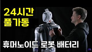 휴머노이드 로봇 24시간 운영법 배터리 교체식