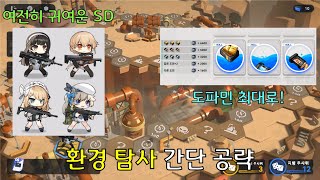 [소녀전선2]환경 탐사 공략