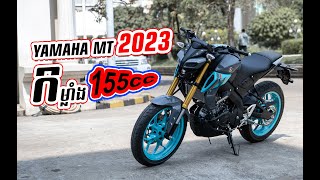 NEW YAMAHA MT-155CC បេី6លេខ មកមេីលរូបរៀងថ្មីកំលាំងស្ទុះខ្លាំង បេីនិយាយអំពីគុណភាព ងាយស្រួលបេីកបរណាស់