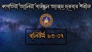 ভলিউম-৬৩-০৭ || শানে দরবারে কাগতিয়া || নাতে রাসুল || এলো রবিউল আউয়াল  || লেখা-সম্রাট কন্ঠ-মোঃ ইখতিয়ার