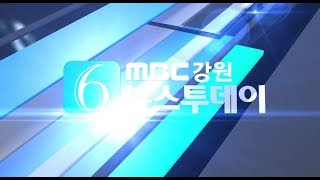 춘천MBC뉴스투데이 2018년 6월 25일