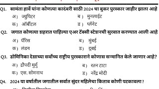 चालू घडामोडी ऑक्टोबर महिना | Marathi Current Affairs 2023-24 | jumbo current rivision | पोलीस भरती