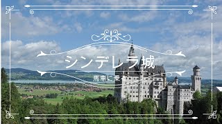 【大人の平日散歩】ドイツのノイシュヴァンシュタイン城