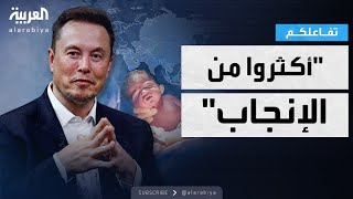 تفاعلكم | ماسك يواصل توقعاته الغريبة.. سكان أوروبا وآسيا سينقرضون