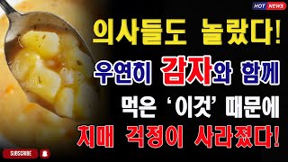 치매 걸리기 싫다면 감자와 '이것'을 함께 꼭 드세요! [치매 예방에 좋은 음식 건강 정보, 궁합, 상극]