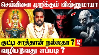 தீய சக்தியிடமிருந்து பாதுகாக்கும் பலி வழிபாடு  | Astrologer Ramji Swamigal | Vishnu Maya Worship