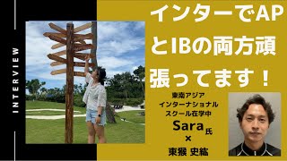 【後半】インターナショナルスクールでAPとIBの両方頑張ってます！ / Saraさん