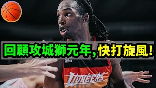 回顧攻城獅元年, 快打旋風 !