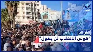 هل انقلاب سعيد في مأزق؟ ولماذا منعت السلطات التونسية وصول متظاهرين للعاصمة؟ |الرأي الحر|14نوفمبر2021