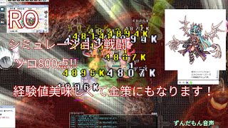 RO　金策動画　シミュレーション戦闘　ソロ800点　ずんだもん音声