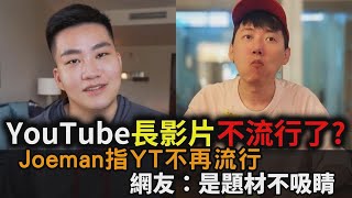 Joeman指YT長影音不流行　網友反駁：題材不吸睛才去滑IG－全民話燒