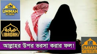 তাওয়াক্কুল (আল্লাহর উপর ভরসা) মুমিনের অপরিহার্য গুণ.    Shaikh Tamim Al Adnani