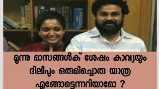 മൂന്ന് മാസങ്ങള്‍ക്ക് ശേഷം കാവ്യയും ദിലീപും ഒരുമിച്ച് ഒരു യാത്ര - എവിടേക്ക് എന്നറിയാമോ