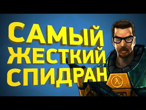 Как пройти Half-Life за 28 минут [Разбор спидрана]